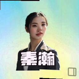 秦瀚