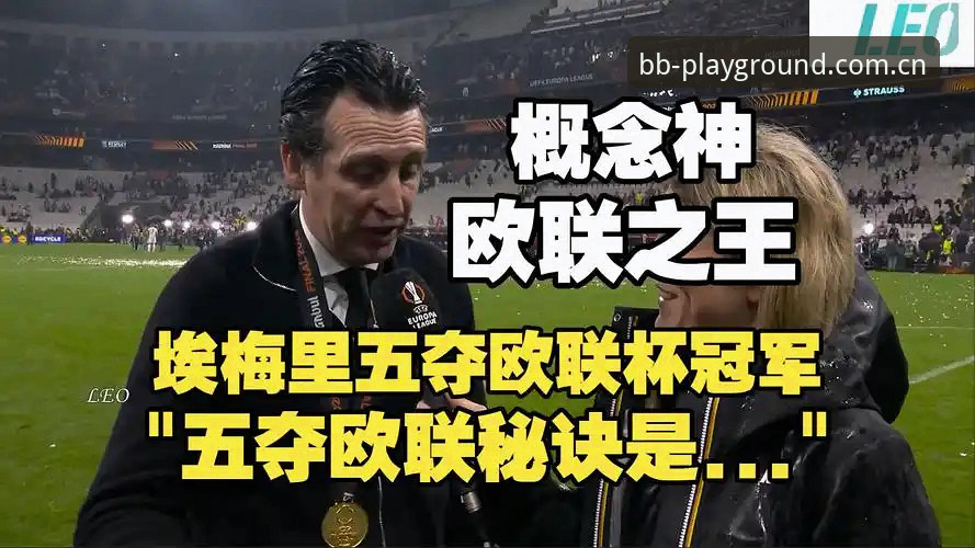 揭秘欧联杯“欧联之王”埃梅里：五夺桂冠背后的冠军密码，这些数据你绝对不知道